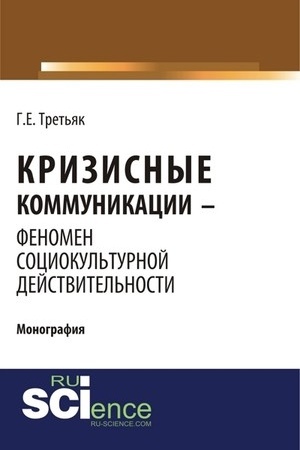 Cover: Krizisnye kommunikacii - fenomen sociokul′turnoj dejstvitel′nosti. (Bakalavriat). Monografiya.