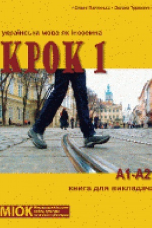 Cover: KROK 1. Ukraїns′ka mova yak іnozemna. Kniga dlya studenta. (2-ge vidannya, vipravlene і dopovnene)