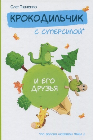 Cover: Krokodil′chik s supersiloj