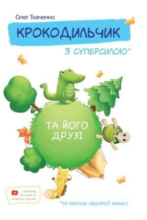 Обложка: Крокодильчик з суперсилою