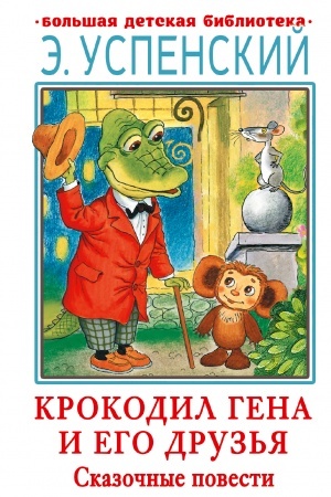 Обложка: Крокодил Гена и его друзья. Сказочные повести
