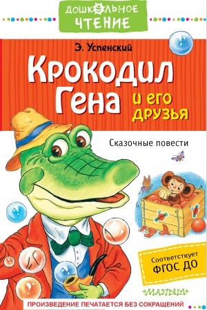 Обложка: Крокодил Гена и его друзья. Сказочные повести