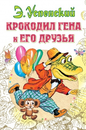 Обложка: Крокодил Гена и его друзья