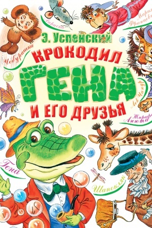 Обложка: Крокодил Гена и его друзья