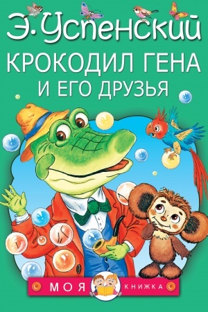 Обложка: Крокодил Гена и его друзья