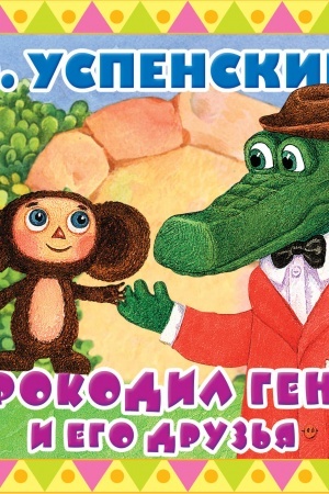 Обложка: Крокодил Гена и его друзья