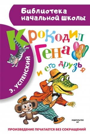 Обложка: Крокодил Гена и его друзья