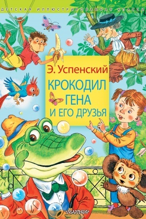 Обложка: Крокодил Гена и его друзья