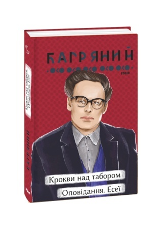 Cover: Krokvy nad taborom. Opovidannya. Eseyi