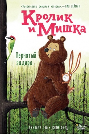 Обложка: Кролик и Мишка. Пернатый задира