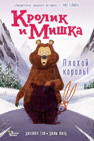 Обложка: Кролик и Мишка. Плохой король!