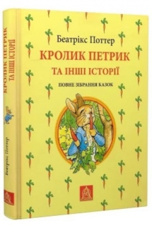 Обложка: Кролик Петрик та інші історії: Повне зібрання казок