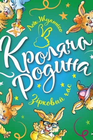 Обложка: Кроляча родина. Зірковий час