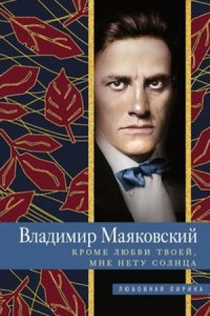 Обложка: Кроме любви твоей, мне нету солнца
