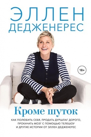 Cover: Krome shutok. Kak polyubit′ sebya, prodat′ durshlag dorogo, prokachat′ mozg s pomoshh′yu teleshou i drugie is