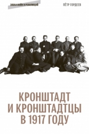 Cover: Kronshtadt i kronshtadcy v 1917 godu