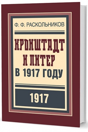Buchcover: Kronštadt i Piter v 1917 godu