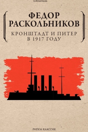 Cover: Kronshtadt i Piter v 1917 godu