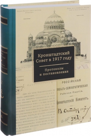 Обложка: Кронштадтский Совет в 1917 году. Протоколы и постановления. Том 2. Июль — октябрь 1917 г.