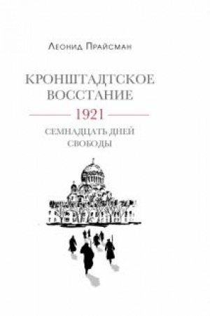 Обложка: Кронштадтское восстание. 1921 Семнадцать дней свободы