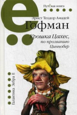 Cover: Kroshka Caches,po prozvaniyu Cinnober. Putyovaya seriya.