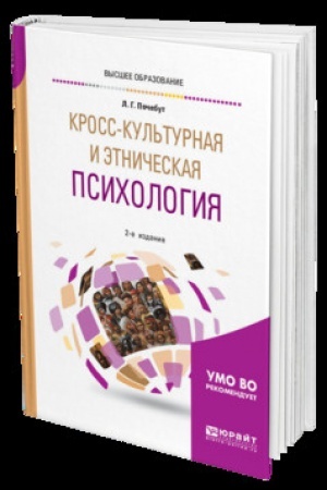 Обложка: КРОСС-КУЛЬТУРНАЯ И ЭТНИЧЕСКАЯ ПСИХОЛОГИЯ 2-е изд., испр. и доп. Учебник для вузов