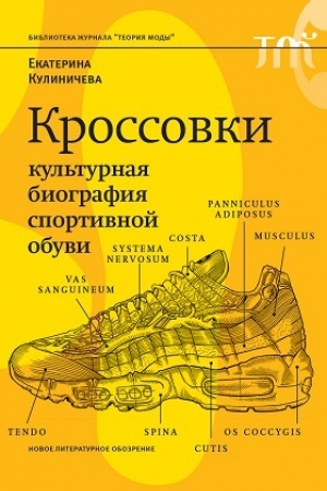 Cover: Krossovki. Kul′turnaya biografiya sportivnoj obuvi