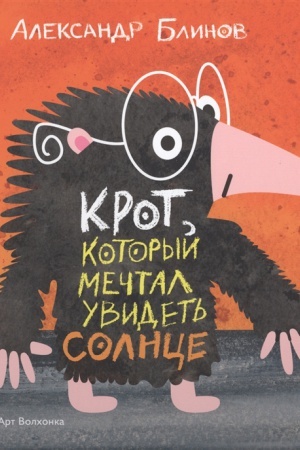 Cover: Krot, kotoryj mechtal uvidet′ solnce