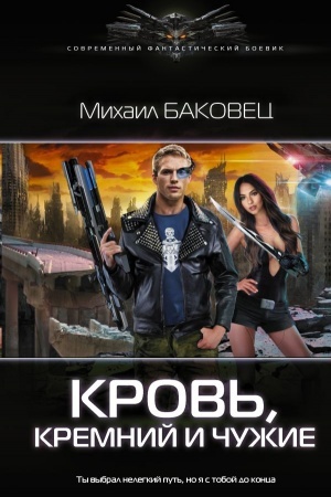 Обложка: Кровь, кремний и чужие