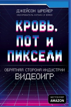 Buchcover: Krov′, pot i pikseli. Obratnaja storona industrii videoigr. 2-e izdanie (Ukraina)