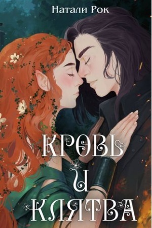 Cover: Krov′ i Klyatva