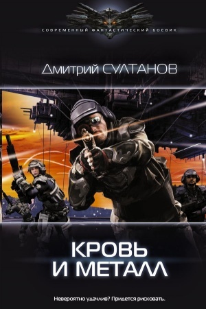 Cover: Krov′ i metall