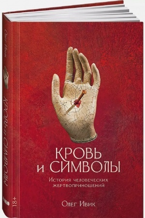 Buchcover: Krov′ i simvoly. Istorija čelovečeskich žertvoprinošenij