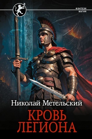 Cover: Krov′ legiona