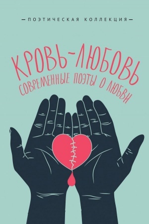 Обложка: Кровь-любовь. Современные поэты о любви