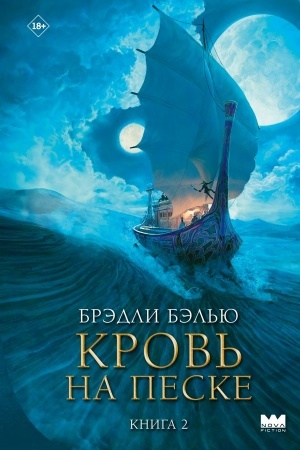 Обложка: Кровь на песке