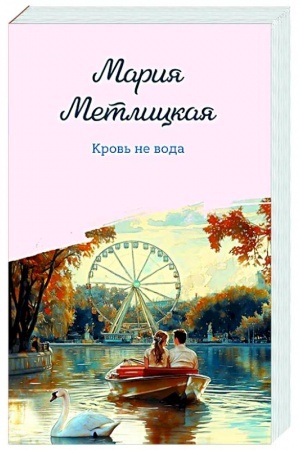 Cover: Krov′ ne voda