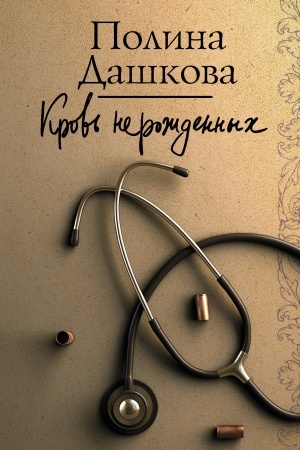 Buchcover: Krov′ neroždennych