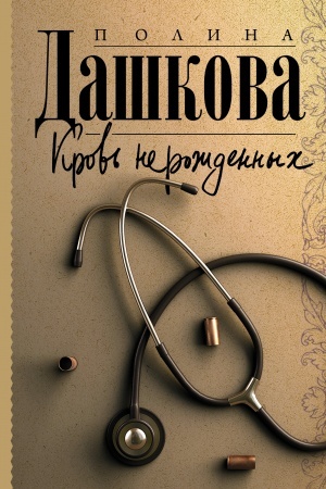 Обложка: Кровь нерожденных