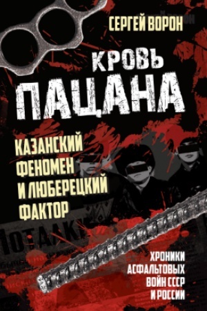 Buchcover: Krov′ pacana. Kazanskij fenomen i ljubereckij faktor. CHroniki asfal′tovych vojn SSSR i Rossii.