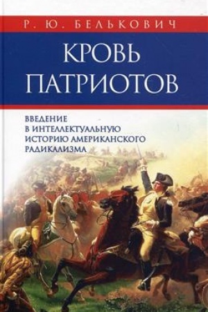 Обложка: Кровь патриотов: введение в интеллектуальную историю американского радикализма. Издание 2-е, дополненное.