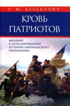 Buchcover: Krov′ patriotov: vvedenie v intellektual′nuju istoriju amerikanskogo radikalizma.