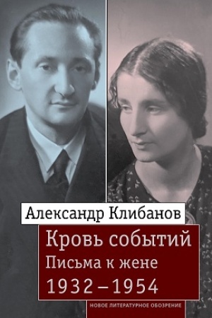 Обложка: Кровь событий: Письма к жене. 1932–1954