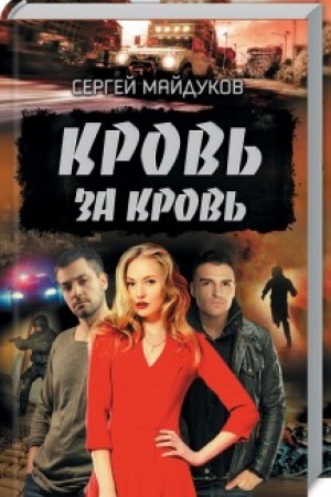 Обложка: Кровь за кровь