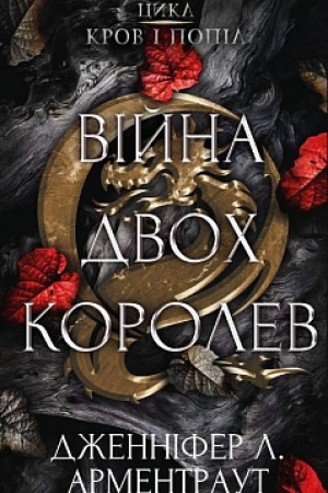 Cover: Krov i popil. Knyha 4. Viyna dvoch korolev