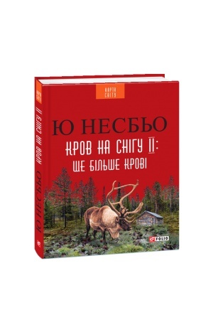 Обложка: Кров на снігу II. Ще більше крові