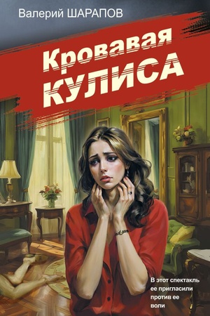 Buchcover: Krovavaja kulisa