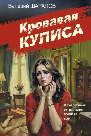 Buchcover: Krovavaja kulisa