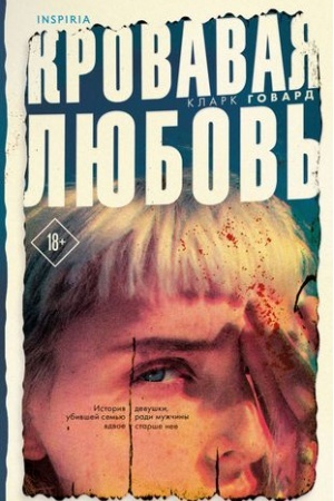 Обложка: Кровавая любовь. История девушки, убившей семью ради мужчины вдвое старше нее