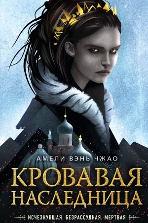 Обложка: Кровавая наследница
